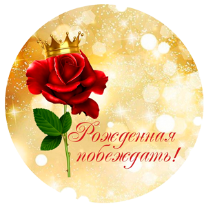 Рожденная побеждать