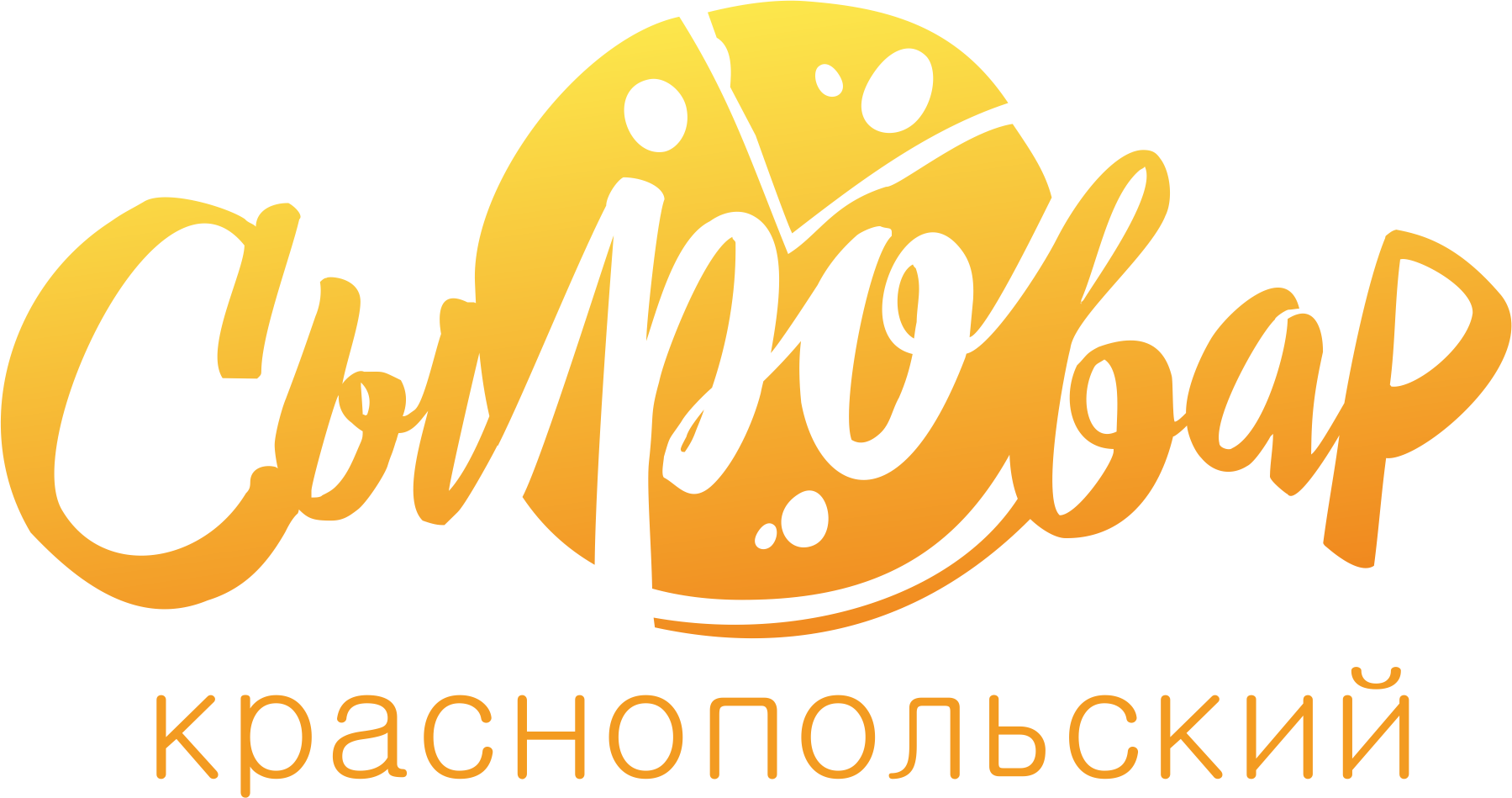Краснопольский Сыровар
