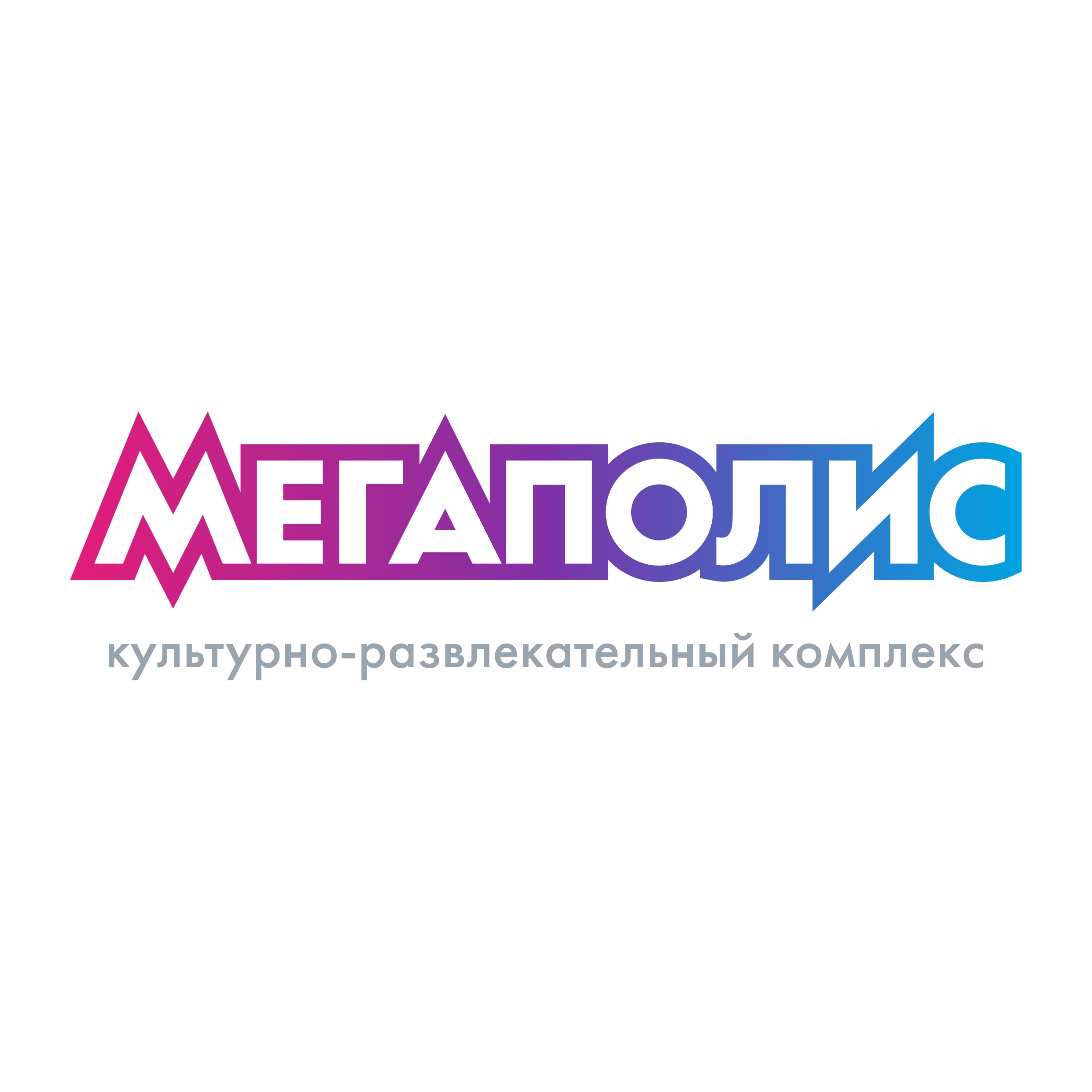 МЕГАПОЛИС