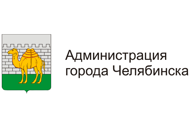Администрация г. Челябинск